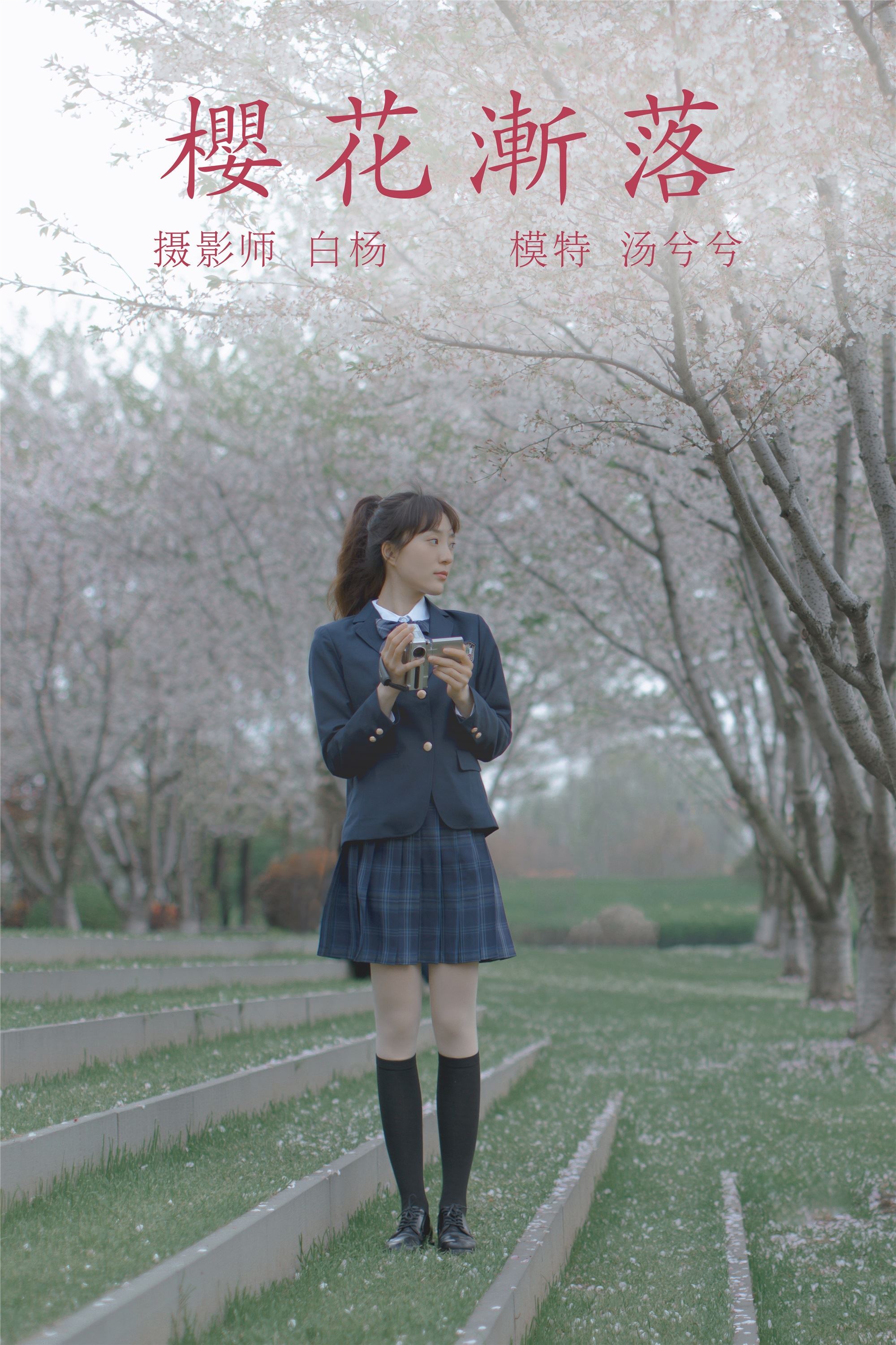 YITUYU艺图语 2021.09.02 樱花渐落 汤兮兮